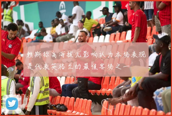 赖斯称高海拔无影响认为本场表现是代表英格兰的最佳客场之一