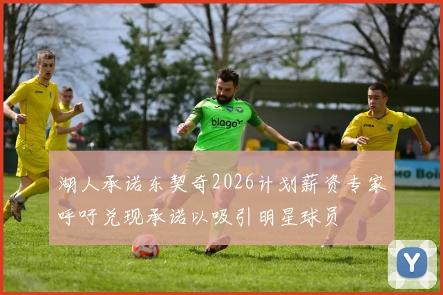 湖人承诺东契奇2026计划薪资专家呼吁兑现承诺以吸引明星球员