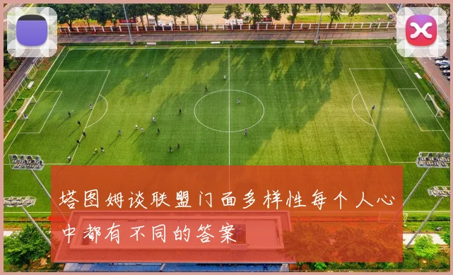 塔图姆谈联盟门面多样性每个人心中都有不同的答案