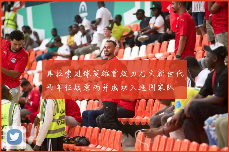 库拉索进球英雄曾效力尤文新世代两年征战意丙并成功入选国家队